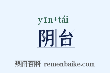 阴台是什么意思的图片